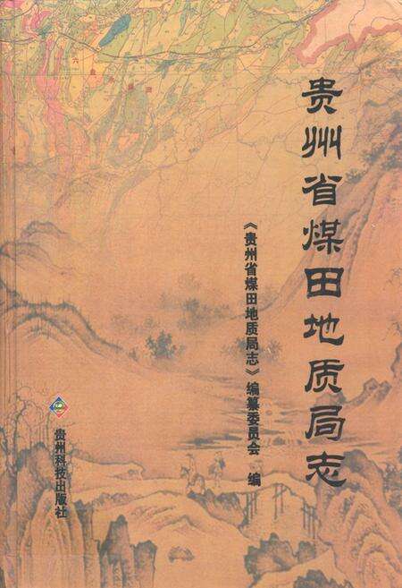 《贵州省煤田地质局志》.pdf电子版_贵州省志缩略图