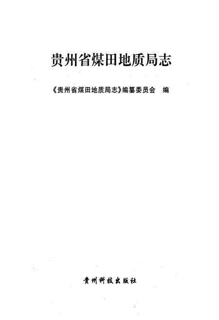 《贵州省煤田地质局志》.pdf电子版_贵州省志预览图1