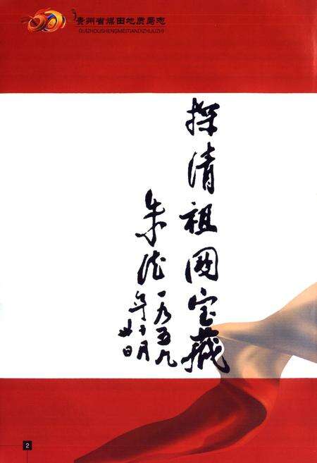 《贵州省煤田地质局志》.pdf电子版_贵州省志预览图5