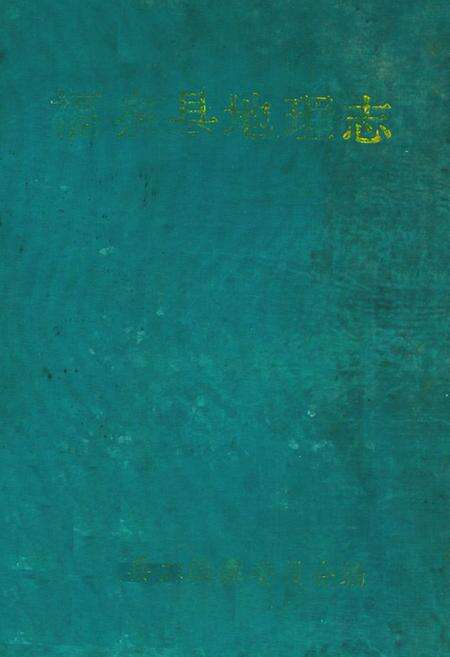 《福泉县地理志》.pdf电子版_贵州省志缩略图