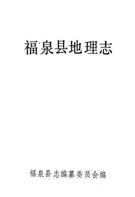 《福泉县地理志》.pdf电子版_贵州省志预览图1