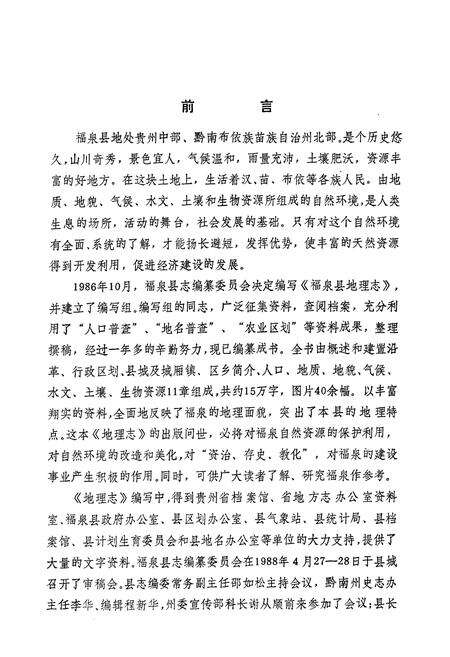 《福泉县地理志》.pdf电子版_贵州省志预览图4