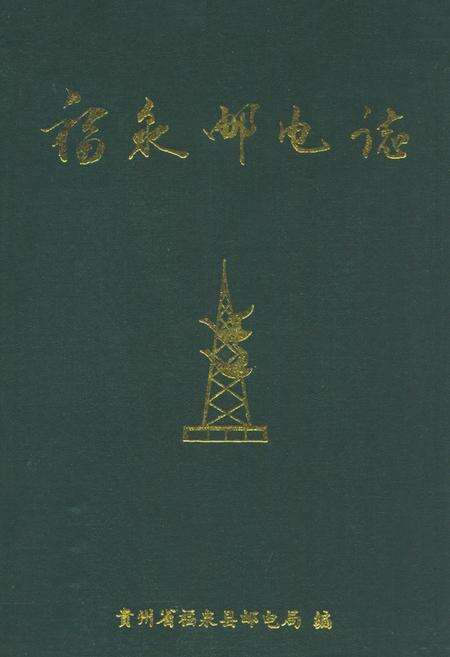 《福泉邮电志》.pdf电子版_贵州省志缩略图