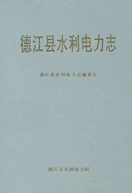 《德江县水利电力志》.pdf电子版_贵州省志缩略图