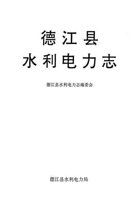 《德江县水利电力志》.pdf电子版_贵州省志预览图1