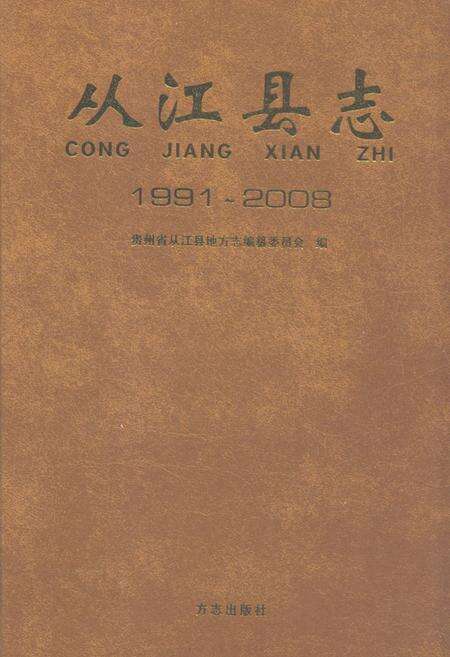 《从江县志(1991~2008)》.pdf电子版_贵州省志缩略图