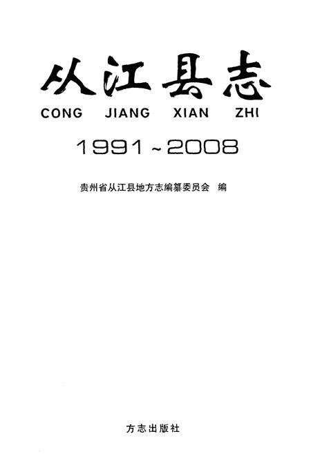 《从江县志(1991~2008)》.pdf电子版_贵州省志预览图1