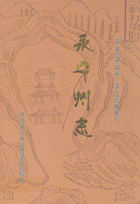《永宁州志》.pdf电子版_贵州省志缩略图