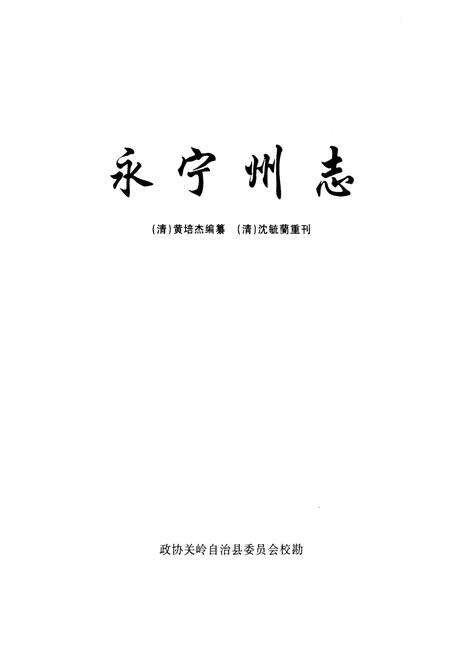 《永宁州志》.pdf电子版_贵州省志预览图1
