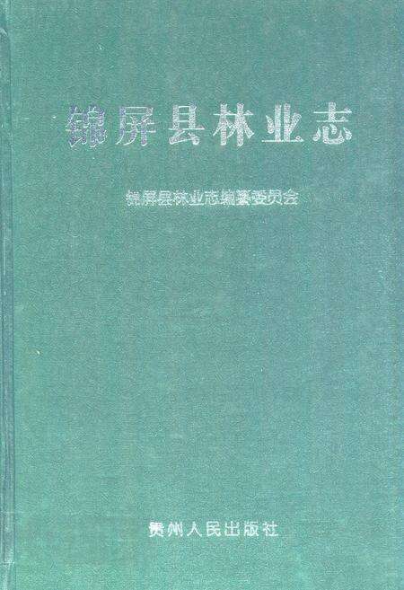 《锦屏县林业志》.pdf电子版_贵州省志缩略图