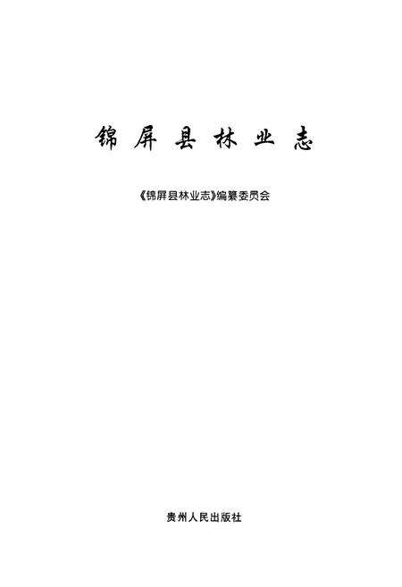 《锦屏县林业志》.pdf电子版_贵州省志预览图1