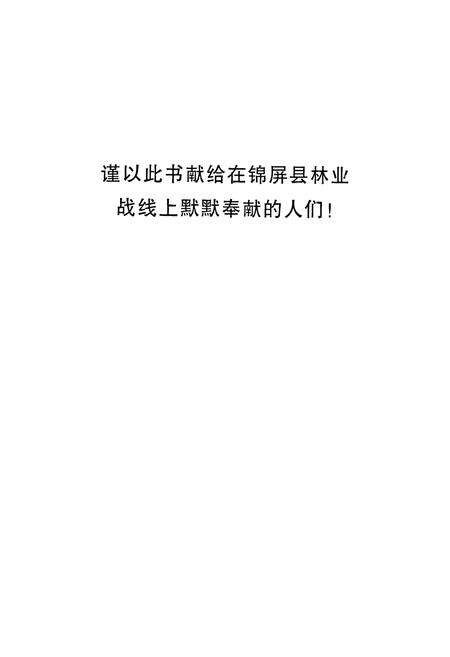 《锦屏县林业志》.pdf电子版_贵州省志预览图2