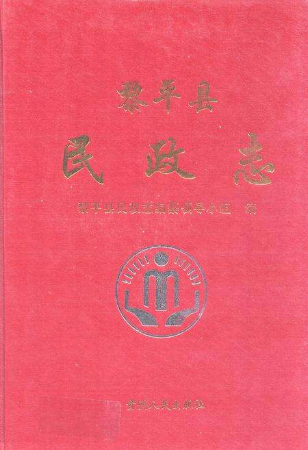 《黎平县民政志(1912~2005)》.pdf电子版_贵州省志缩略图