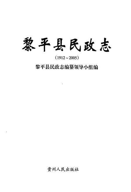 《黎平县民政志(1912~2005)》.pdf电子版_贵州省志预览图1