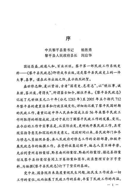 《黎平县民政志(1912~2005)》.pdf电子版_贵州省志预览图4