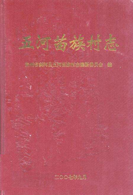 《五河苗族村志》.pdf电子版_贵州省志缩略图