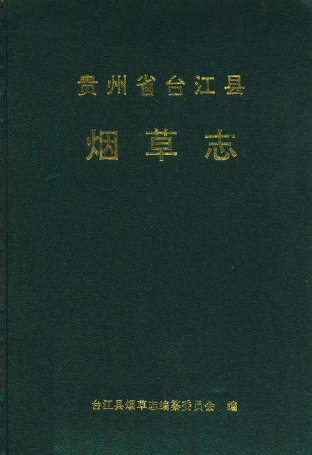 《贵州省台江县烟草志》.pdf电子版_贵州省志缩略图