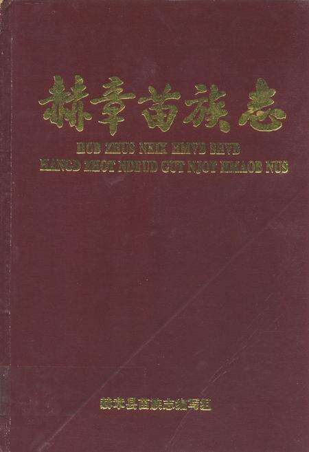 《赫章苗族志》.pdf电子版_贵州省志缩略图