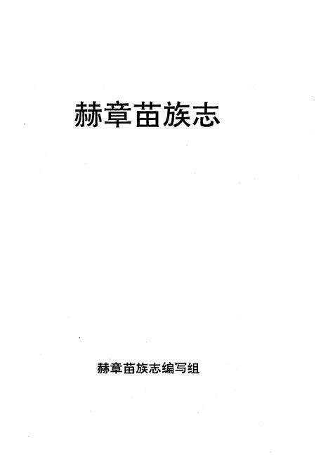 《赫章苗族志》.pdf电子版_贵州省志预览图1