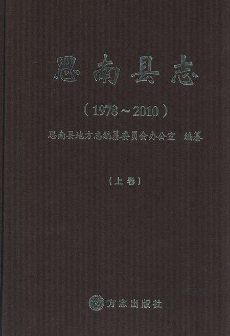《思南县志(1978-2010)上卷》.pdf电子版_贵州省志缩略图