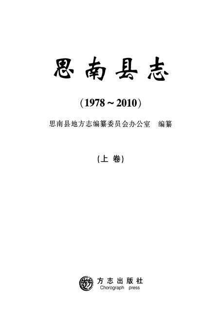 《思南县志(1978-2010)上卷》.pdf电子版_贵州省志预览图1