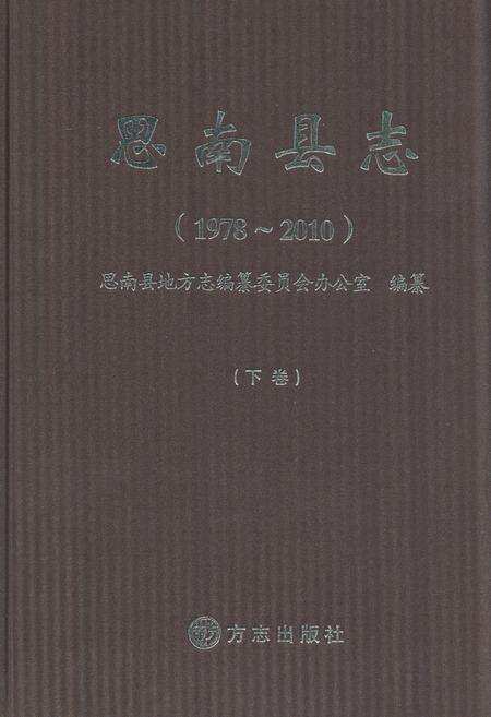 《思南县志(1978-2010)下卷》.pdf电子版_贵州省志缩略图