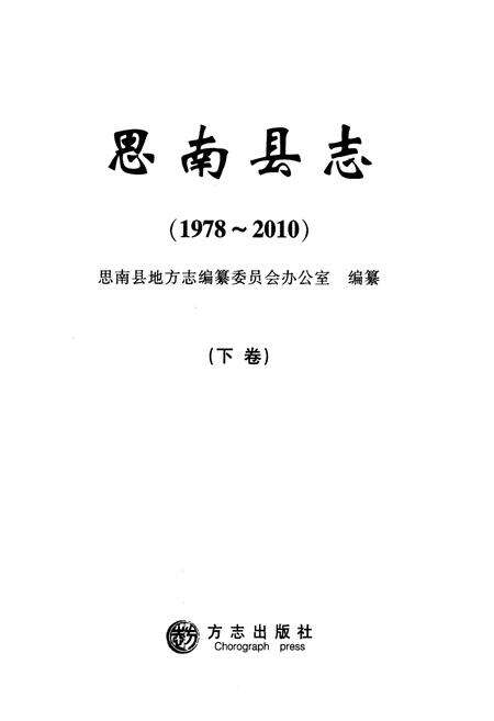 《思南县志(1978-2010)下卷》.pdf电子版_贵州省志预览图1