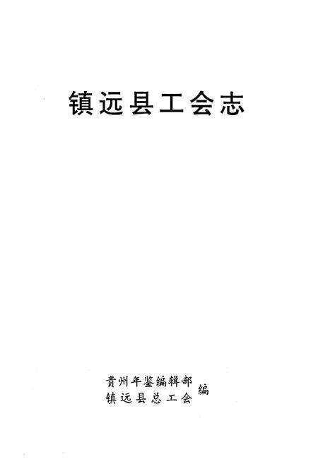 《镇远县工会志》.pdf电子版_贵州省志预览图1
