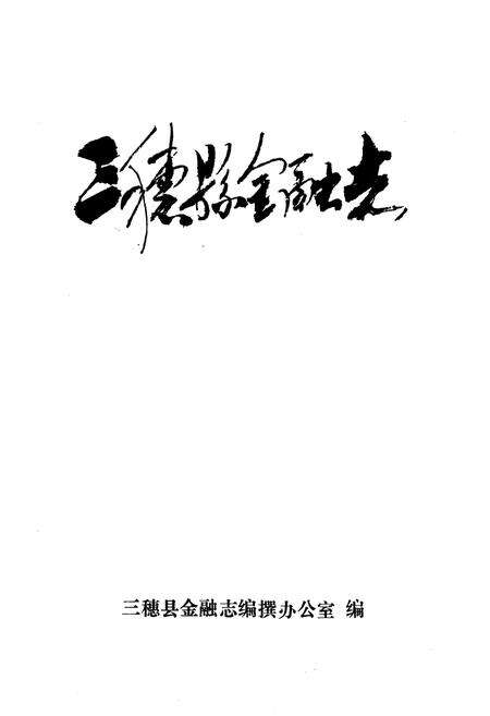 《三穗县金融志》.pdf电子版_贵州省志预览图1