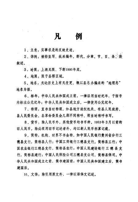 《三穗县金融志》.pdf电子版_贵州省志预览图5