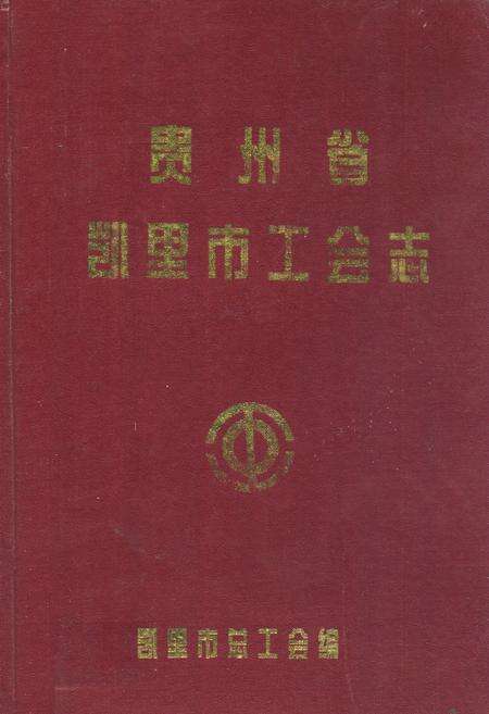 《贵州省凯里市工会志》.pdf电子版_贵州省志缩略图