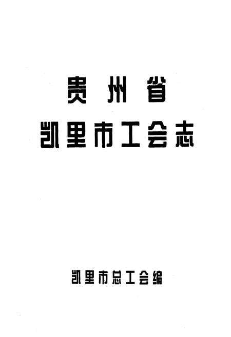 《贵州省凯里市工会志》.pdf电子版_贵州省志预览图1