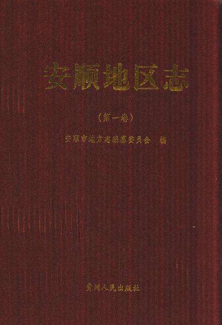 《安顺地区志(第一卷)》.pdf电子版_贵州省志缩略图