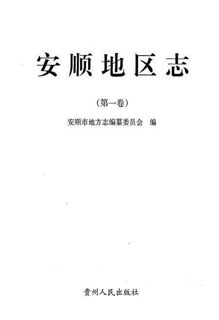 《安顺地区志(第一卷)》.pdf电子版_贵州省志预览图1