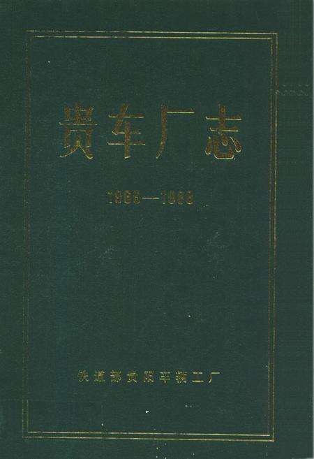 《贵车厂志(1966-1988)》.pdf电子版_贵州省志缩略图
