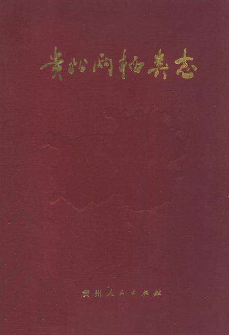 《贵州两栖类志》.pdf电子版_贵州省志缩略图