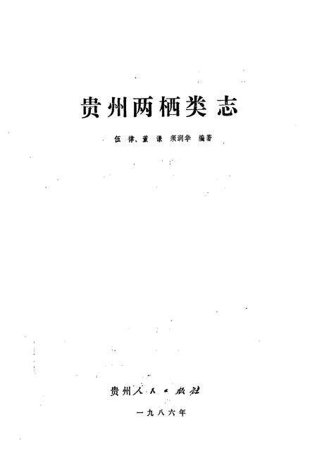 《贵州两栖类志》.pdf电子版_贵州省志预览图1