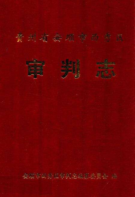 《贵州省安顺市西秀区审判志》.pdf电子版_贵州省志缩略图