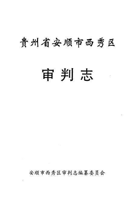 《贵州省安顺市西秀区审判志》.pdf电子版_贵州省志预览图1