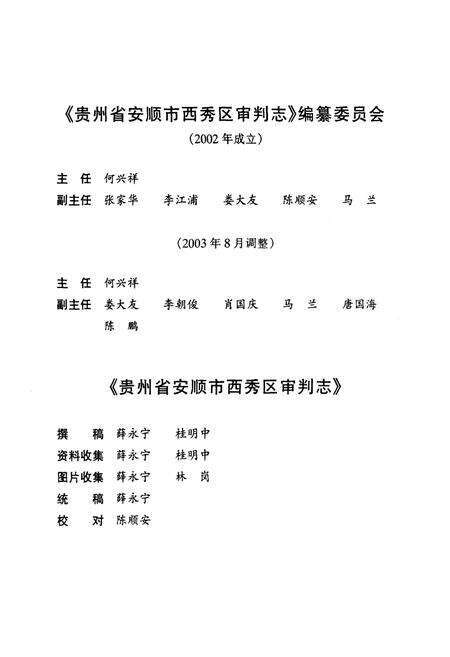 《贵州省安顺市西秀区审判志》.pdf电子版_贵州省志预览图3