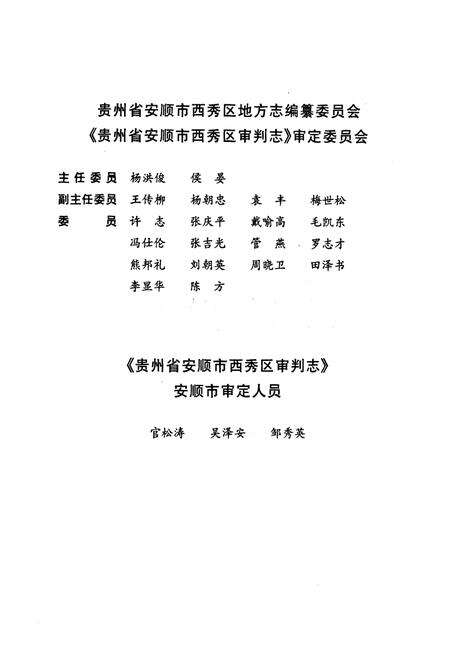 《贵州省安顺市西秀区审判志》.pdf电子版_贵州省志预览图5