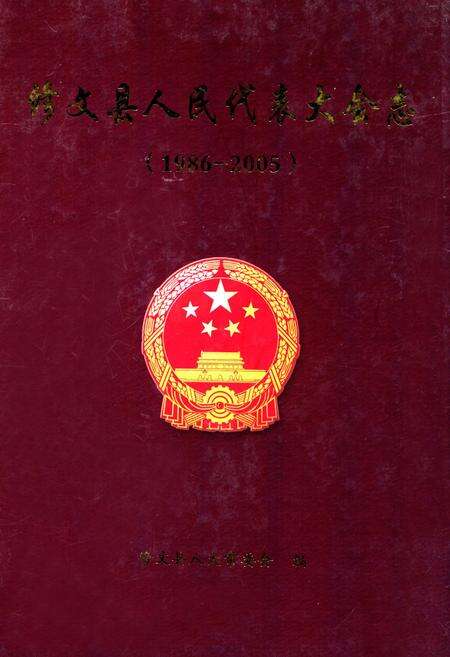 《修文县人民代表大会志(1986-2005)》.pdf电子版_贵州省志缩略图