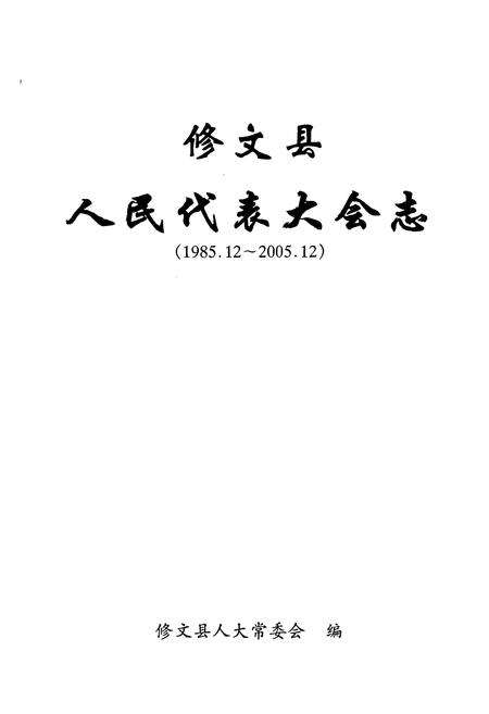 《修文县人民代表大会志(1986-2005)》.pdf电子版_贵州省志预览图1