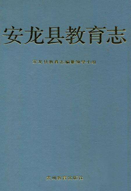 《安龙县教育志》.pdf电子版_贵州省志缩略图