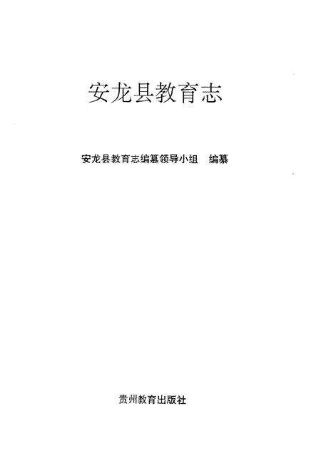 《安龙县教育志》.pdf电子版_贵州省志预览图1