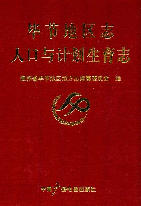 《毕节地区志人口与计划生育志》.pdf电子版_贵州省志缩略图