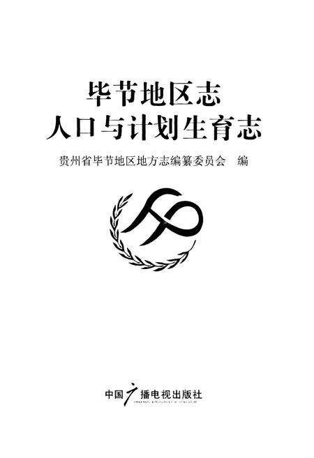 《毕节地区志人口与计划生育志》.pdf电子版_贵州省志预览图1