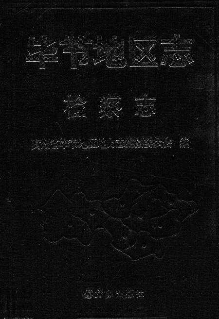 《毕节地区志检察志》.pdf电子版_贵州省志缩略图