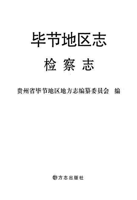 《毕节地区志检察志》.pdf电子版_贵州省志预览图1