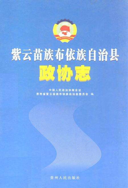 《紫云苗族布依族自治县政协志》.pdf电子版_贵州省志缩略图